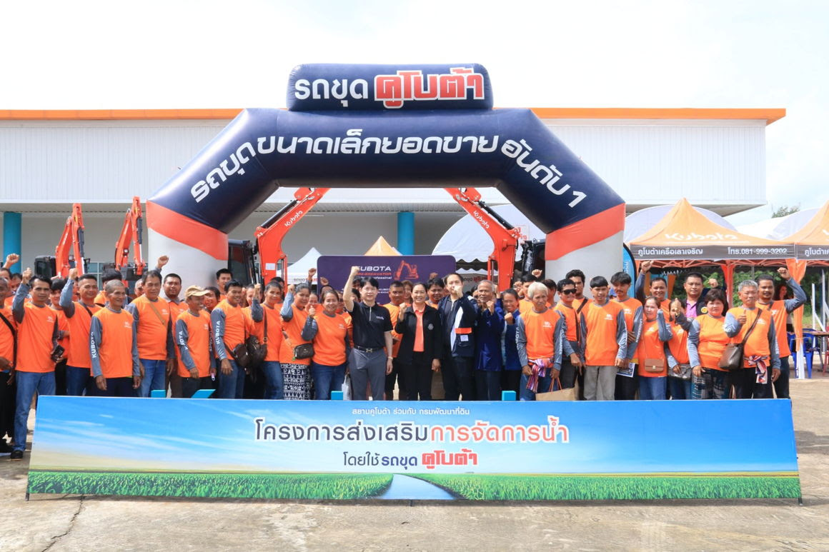 บริษัทสยามคูโบต้าคอร์ปอเรชั่น จำกัด ร่วมกับ กรมพัฒนาที่ดิน เปิดตัว “โครงการส่งเสริมการจัดการน้ำโดยใช้รถขุดคูโบต้า” เร่งแก้ปัญหาน้ำในพื้นที่การเกษตร พร้อมจัดเสวนาให้ความรู้และแบ่งปันประสบการณ์โดยกลุ่มเกษ​ตรกรต​้นแบบ