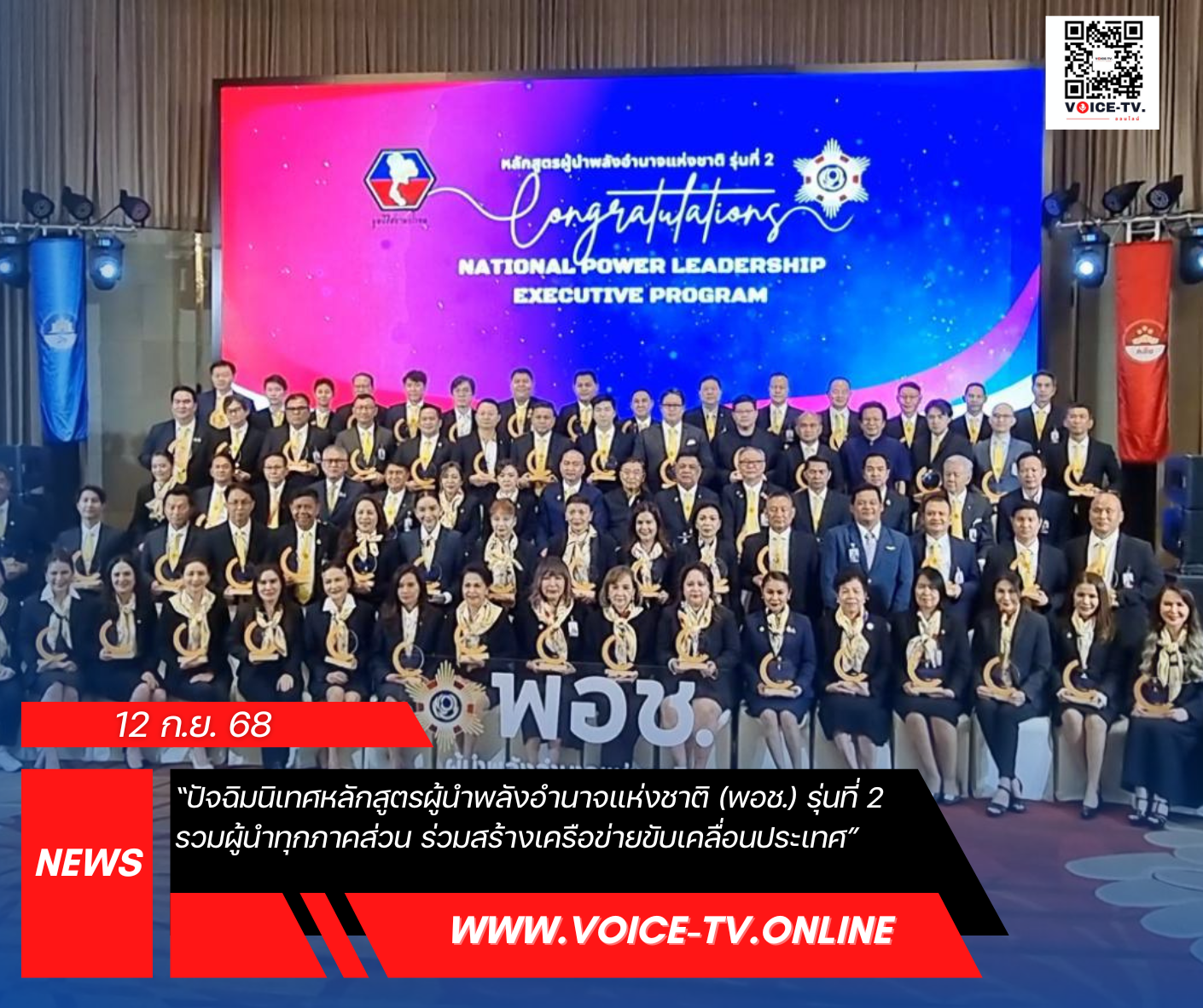 “ปัจฉิมนิเทศหลักสูตรผู้นำพลังอำนาจแห่งชาติ (พอช.) รุ่นที่ 2 รวมผู้นำทุกภาคส่วน ร่วมสร้างเครือข่ายขับเคลื่อนประเทศ”