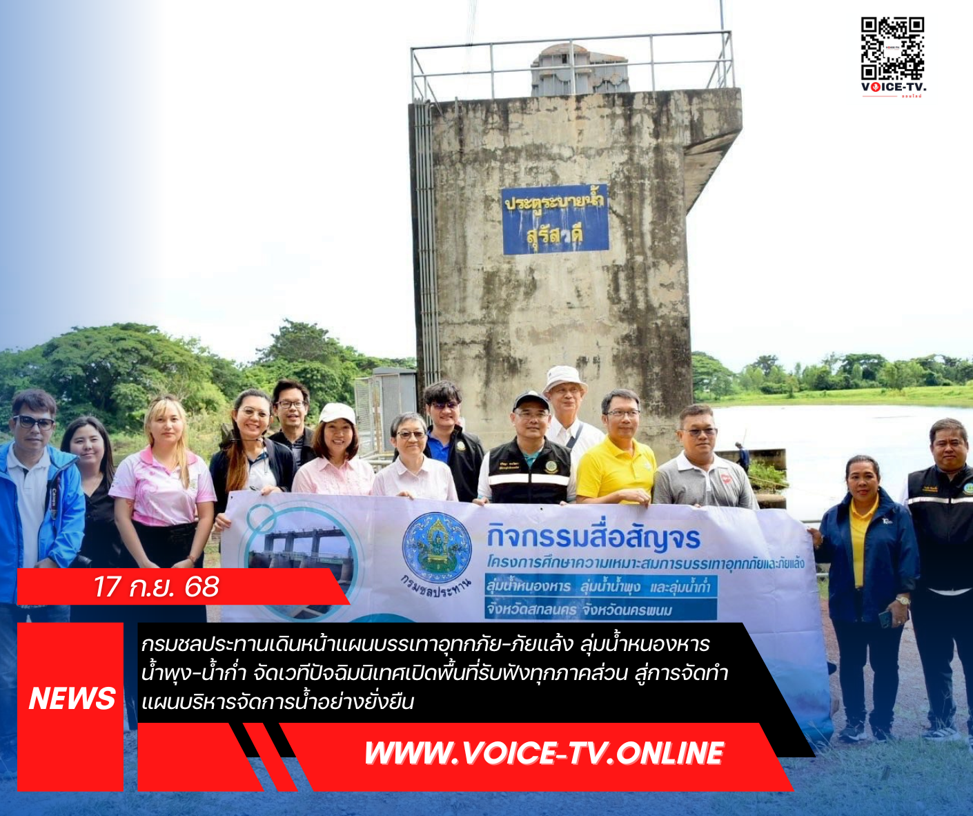 กรมชลประทานเดินหน้าแผนบรรเทาอุทกภัย–ภัยแล้ง ลุ่มน้ำหนองหาร–น้ำพุง–น้ำก่ำ จัดเวทีปัจฉิมนิเทศเปิดพื้นที่รับฟังทุกภาคส่วน สู่การจัดทำแผนบริหารจัดการน้ำอย่างยั่งยืน