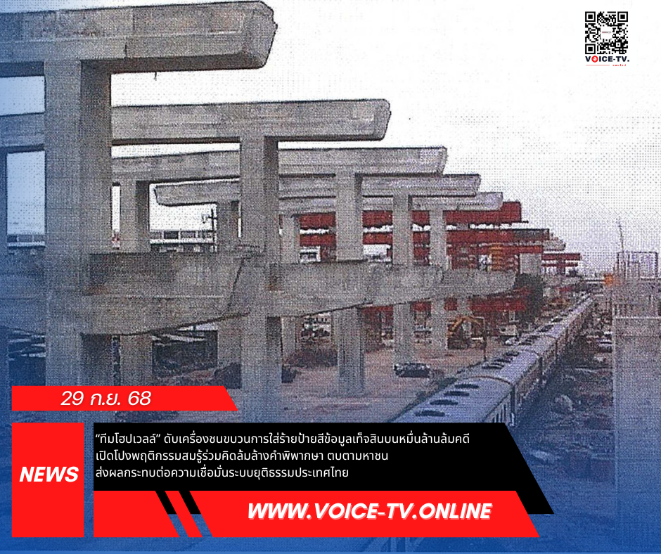 “ทีมโฮปเวลล์” ดับเครื่องชนขบวนการใส่ร้ายป้ายสีข้อมูลเท็จสินบนหมื่นล้านล้มคดี เปิดโปงพฤติกรรมสมรู้ร่วมคิดล้มล้างคำพิพากษา ตบตามหาชน ส่งผลกระทบต่อความเชื่อมั่นระบบยุติธรรมประเทศไทย