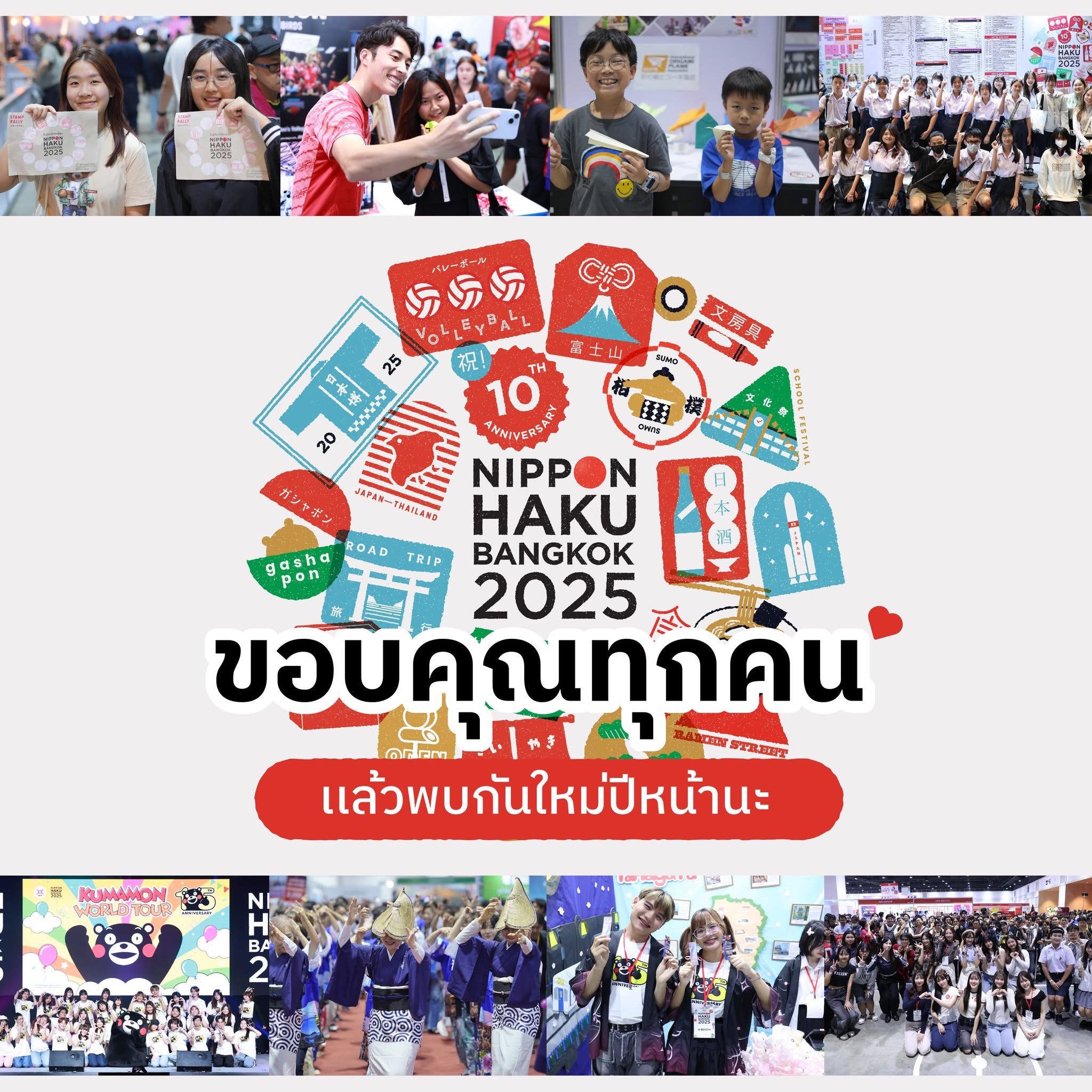 ปิดฉากลงอย่างสวยงาม กับงาน “นิปปอนฮาคุ แบงคอก 2025” (NIPPON HAKU BANGKOK 2025) มหกรรมที่รวมทุกเรื่องของญี่ปุ่นครบสุดในไทย พร้อมฉลองครบรอบ 10 ปี กับคอนเซ็ปต์ “ยิ่งรู้จัก ยิ่งรักญี่ปุ่น” จัดเต็มความสนุก 3 วันเต็ม กับฝูงชนคนรักญี่ปุ่นเข้าร่วมงานกว่า 1.5 แสนคน
