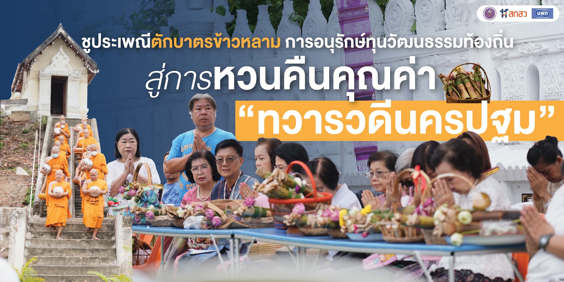 ชูประเพณีตักบาตรข้าวหลาม การอนุรักษ์ทุนวัฒนธรรมท้องถิ่น สู่การหวนคืนคุณค่า “ทวารวดีนครปฐม”