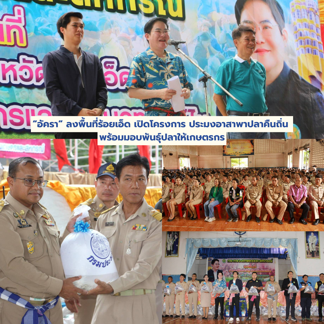 “อัครา”ลงพื้นที่ร้อยเอ็ด เปิดโครงการ ประมงอาสาพาปลาคืนถิ่น พร้อมมอบพันธุ์ปลาให้เกษตรกร