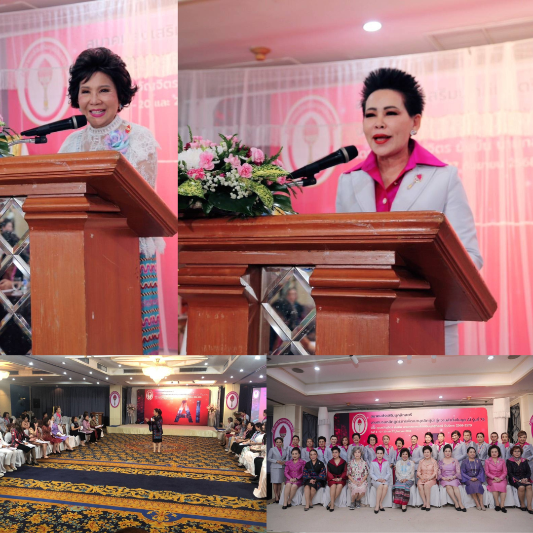 สมาคมส่งเสริมบุคลิกสตรี จัดอบรมหลักสูตรการพัฒนาบุคลิกผู้นำสู่ความสำเร็จในยุค AI รุ่นที่ 75