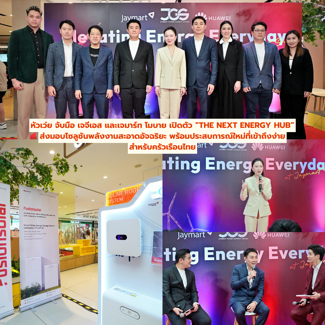 หัวเว่ย จับมือ เจจีเอส และเจมาร์ท โมบาย เปิดตัว “The Next Energy Hub” ส่งมอบโซลูชันพลังงานสะอาดอัจฉริยะ พร้อมประสบการณ์ใหม่ที่เข้าถึงง่ายสำหรับครัวเรือนไทย