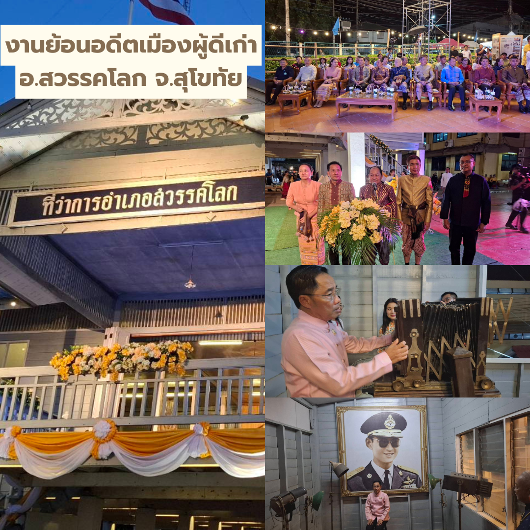 งานย้อนอดีตเมืองผู้ดีเก่าอ.สวรรคโลก จ.สุโขทัย