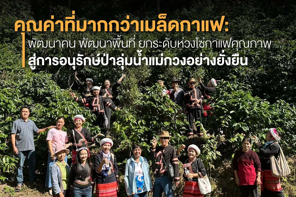 คุณค่าที่มากกว่าเมล็ดกาแฟ: พัฒนาคน พัฒนาพื้นที่ ยกระดับห่วงโซ่กาแฟคุณภาพ สู่การอนุรักษ์ป่าลุ่มน้ำแม่กวงอย่างยั่งยืน
