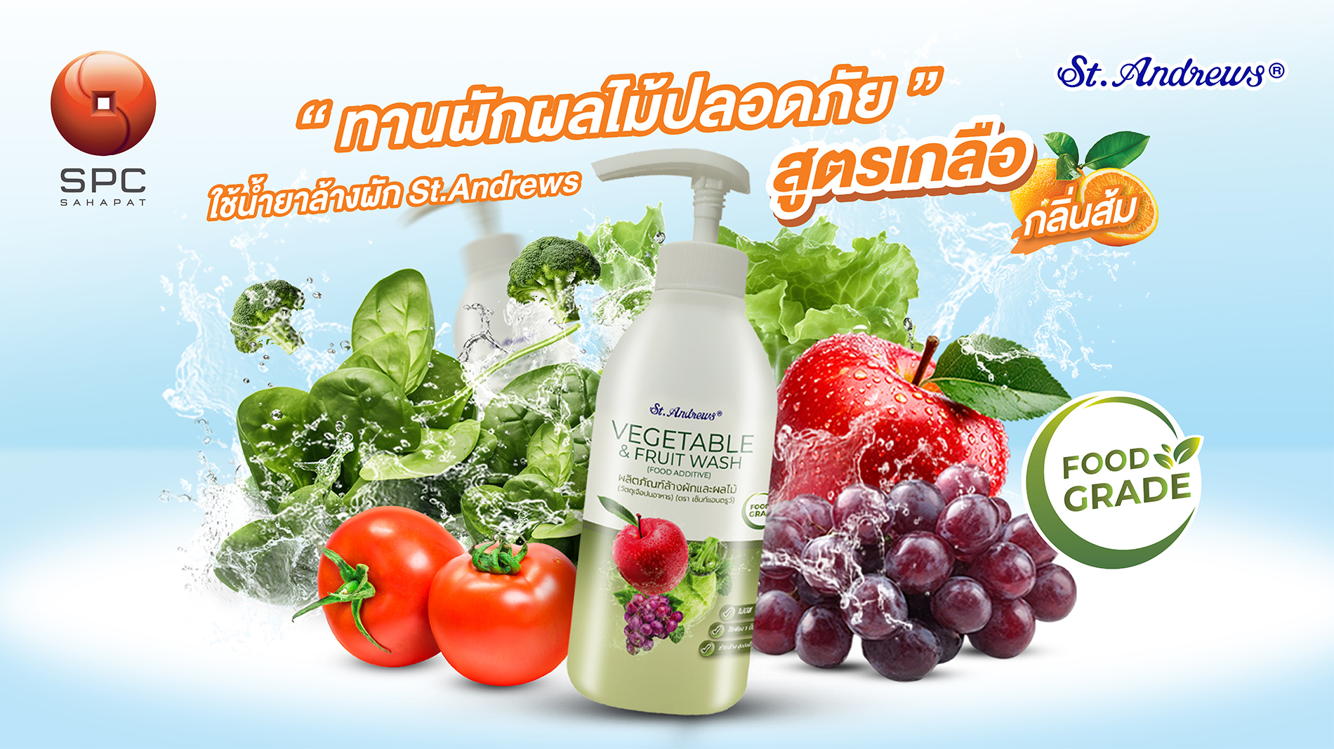 สหพัฒนพิบูล แนะนำ “St.Andrews น้ำยาล้างผักและผลไม้ สูตรเกลือ กลิ่นส้ม” ล้างผักผลไม้สะอาด มั่นใจ ปลอดสารเคมี