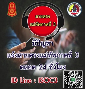 “สายตรง แม่ทัพภาคที่ 3” ช่องทางให้ประชาชน รวมทั้งกำลังพล และครอบครัว ร่วมแจ้งเบาะแสงานความมั่นคง ในพื้นที่ภาคเหนือ
