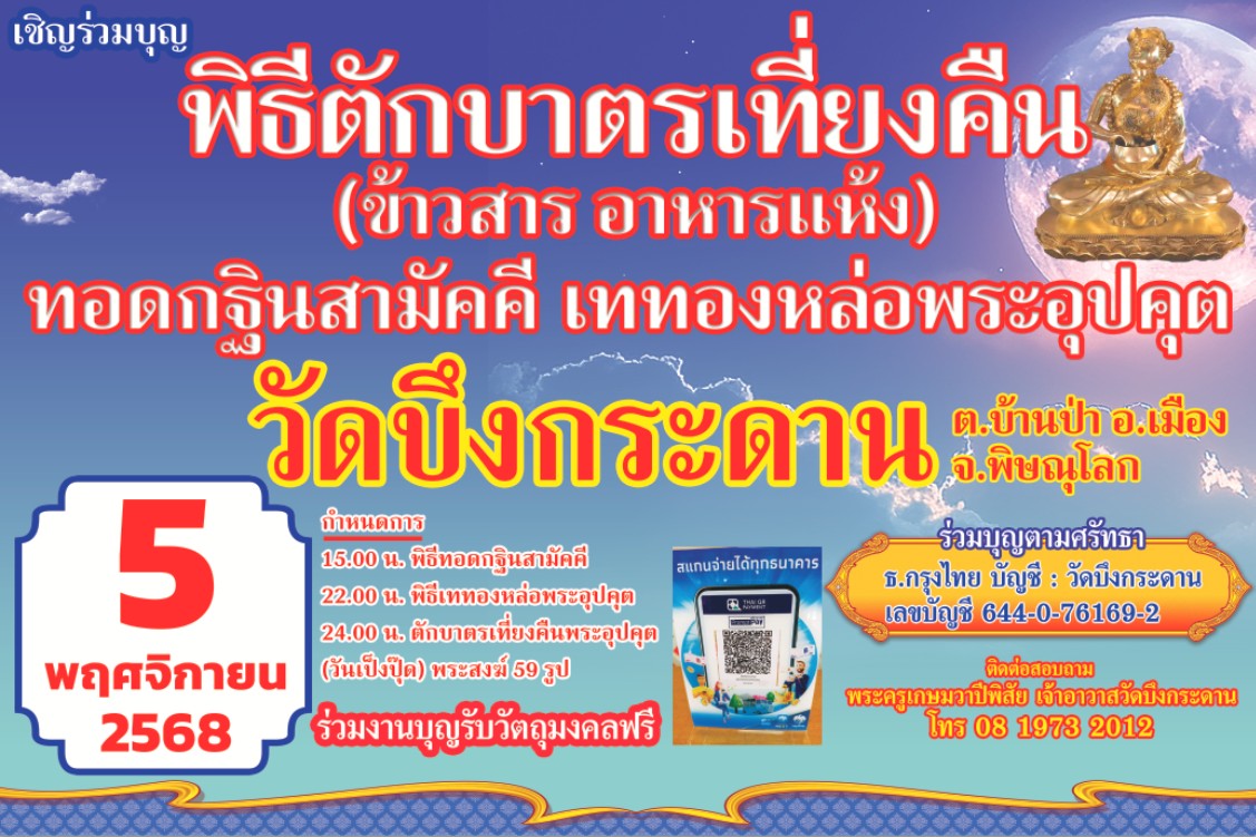 วัดบึงกระดาน พิษณุโลก ขอเชิญร่วม “ตักบาตรเที่ยงคืนเป็งปุ๊ด” 5 พ.ย. 68