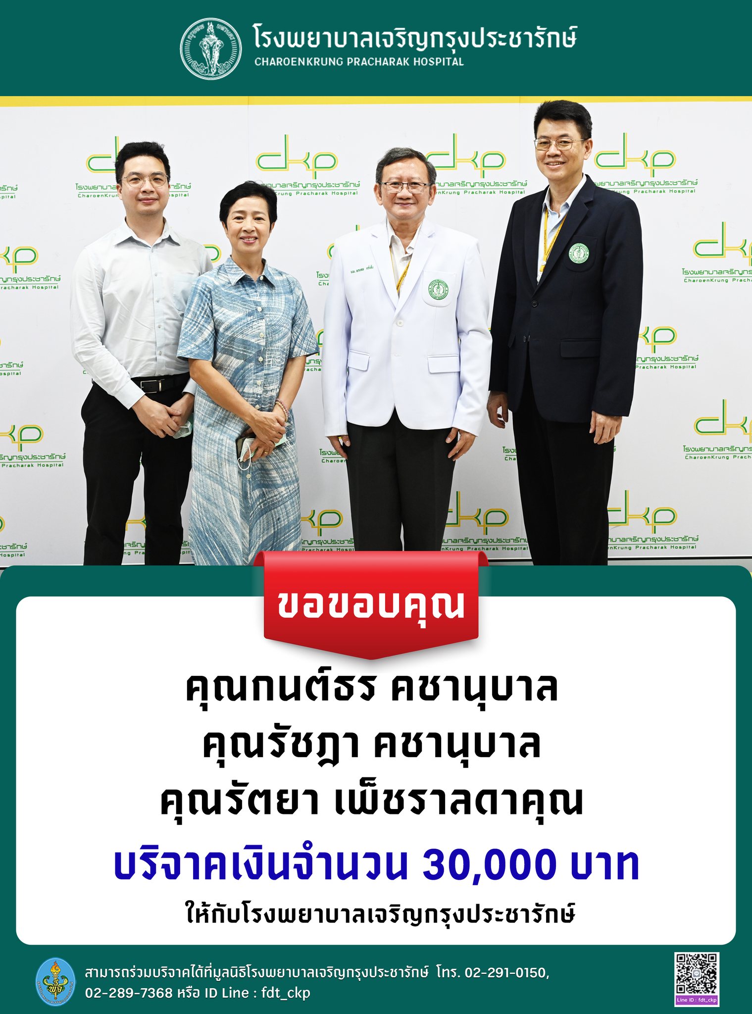 รพ.เจริญกรุงประชารักษ์ ขอบคุณผู้บริจาค มอบเงินสนับสนุน 30,000 บาท