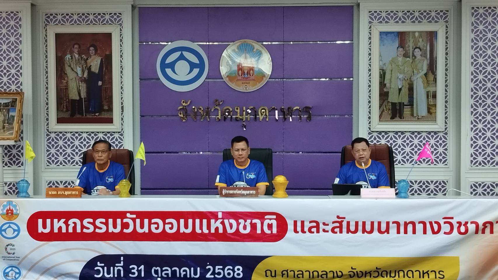 จ.มุกดาหาร จัดแถลงข่าวมหกรรมวันออมแห่งชาติ ประจาปี 2568 ตั้งเป้าระดมเงินออม 30,000 ล้านบาท