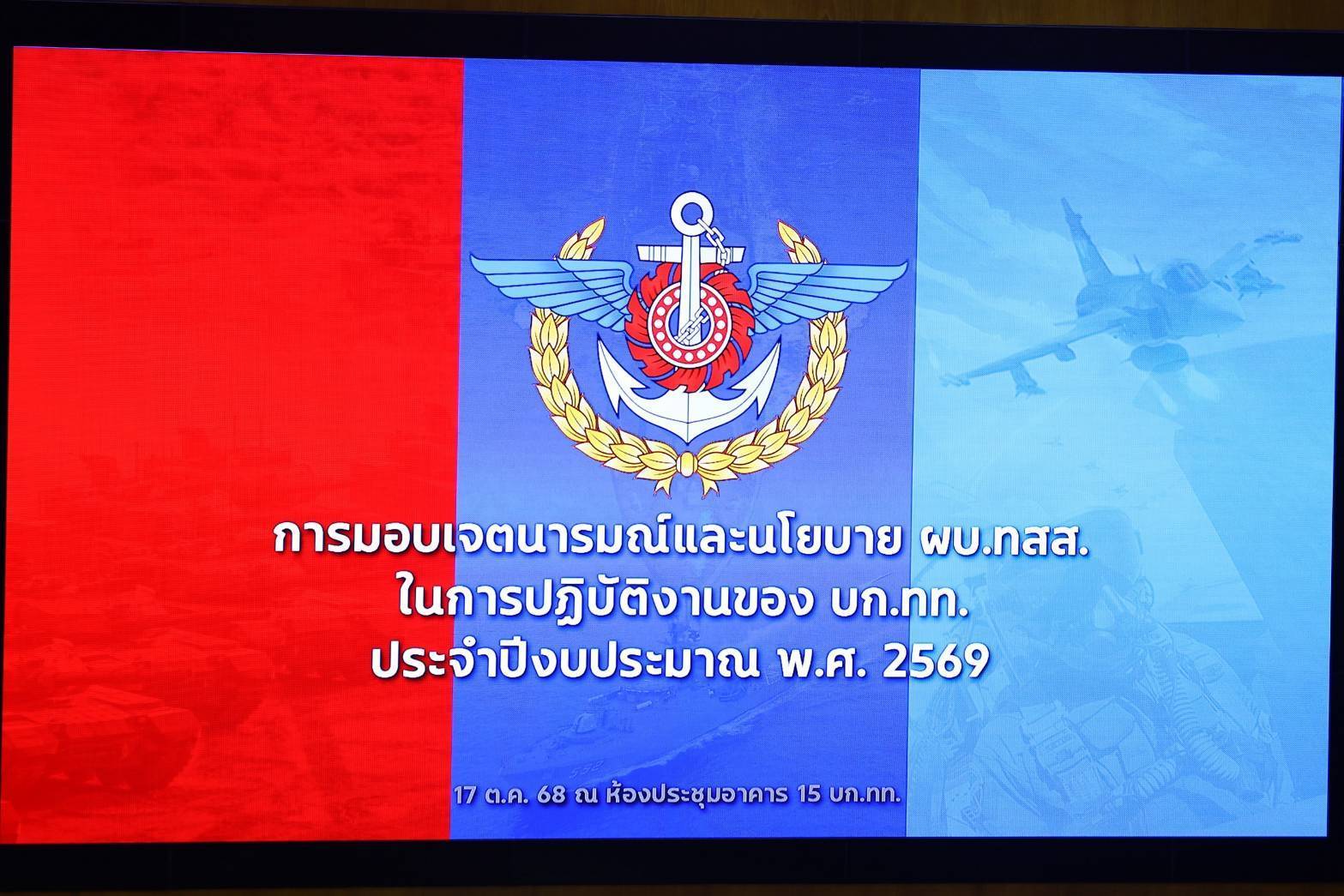 ผู้บัญชาการทหารสูงสุด มอบแนวทางการปฏิบัติงานของกองบัญชาการกองทัพไทย ประจำปีงบประมาณ พ.ศ. 2569