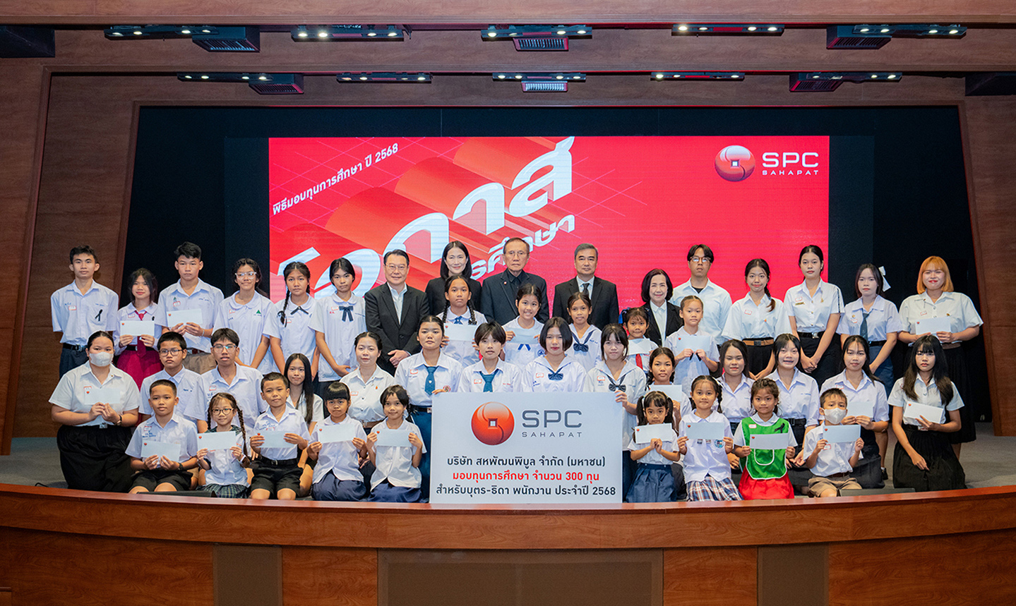 “สหพัฒนพิบูล” จุดประกายฝันเยาวชน มอบทุนการศึกษา 300 ทุน  แก่บุตรพนักงาน สานต่อปณิธานสร้างอนาคตที่ยั่งยืน