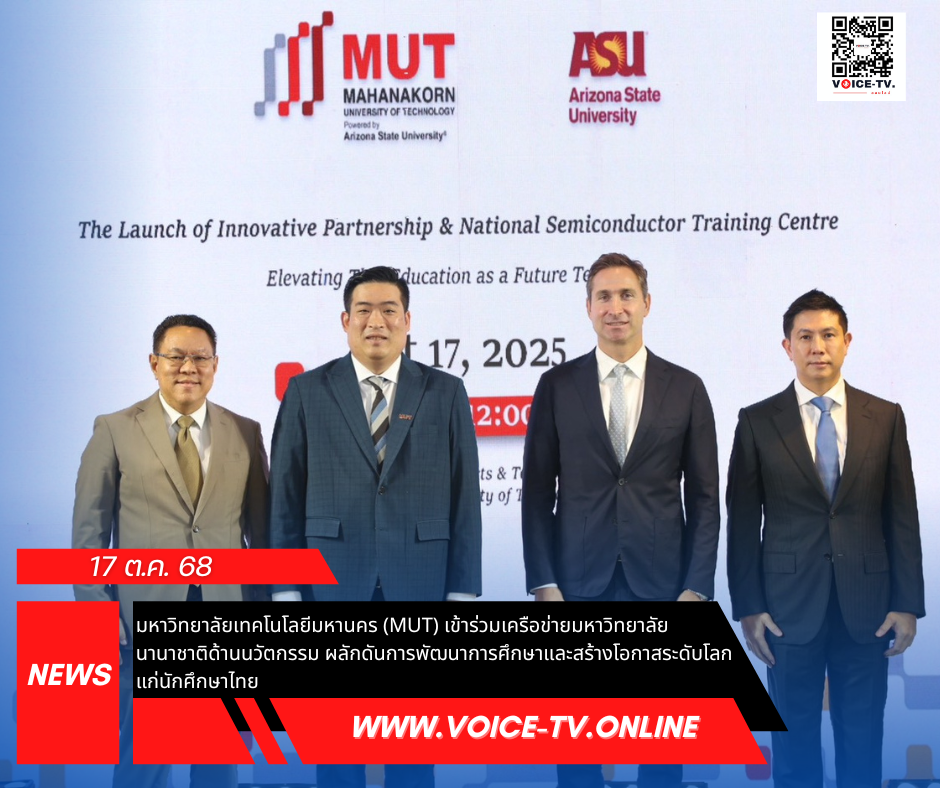 มหาวิทยาลัยเทคโนโลยีมหานคร (MUT) เข้าร่วมเครือข่ายมหาวิทยาลัยนานาชาติด้านนวัตกรรม เพื่อผลักดันการพัฒนาการศึกษาและสร้างโอกาสระดับโลกแก่นักศึกษาไทย Powered by Arizona State University@ MUT จะยกระดับขีดความสามารถด้านบุคลากรและนวัตกรรมของประเทศไทย