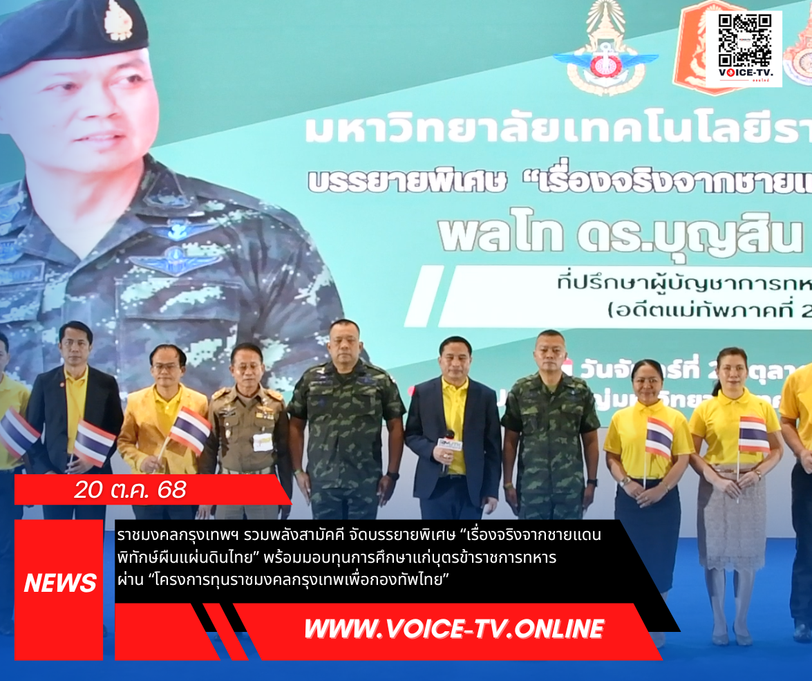 ราชมงคลกรุงเทพฯ รวมพลังสามัคคี จัดบรรยายพิเศษ “เรื่องจริงจากชายแดนพิทักษ์ผืนแผ่นดินไทย” พร้อมมอบทุนการศึกษาแก่บุตรข้าราชการทหาร ผ่าน “โครงการทุนราชมงคลกรุงเทพเพื่อกองทัพไทย”