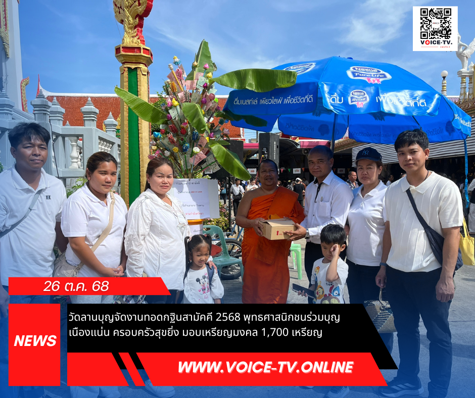 วัดลานบุญจัดงานทอดกฐินสามัคคี 2568 พุทธศาสนิกชนร่วมบุญเนืองแน่น ครอบครัวสุขยิ่ง มอบเหรียญมงคล 1,700 เหรียญ