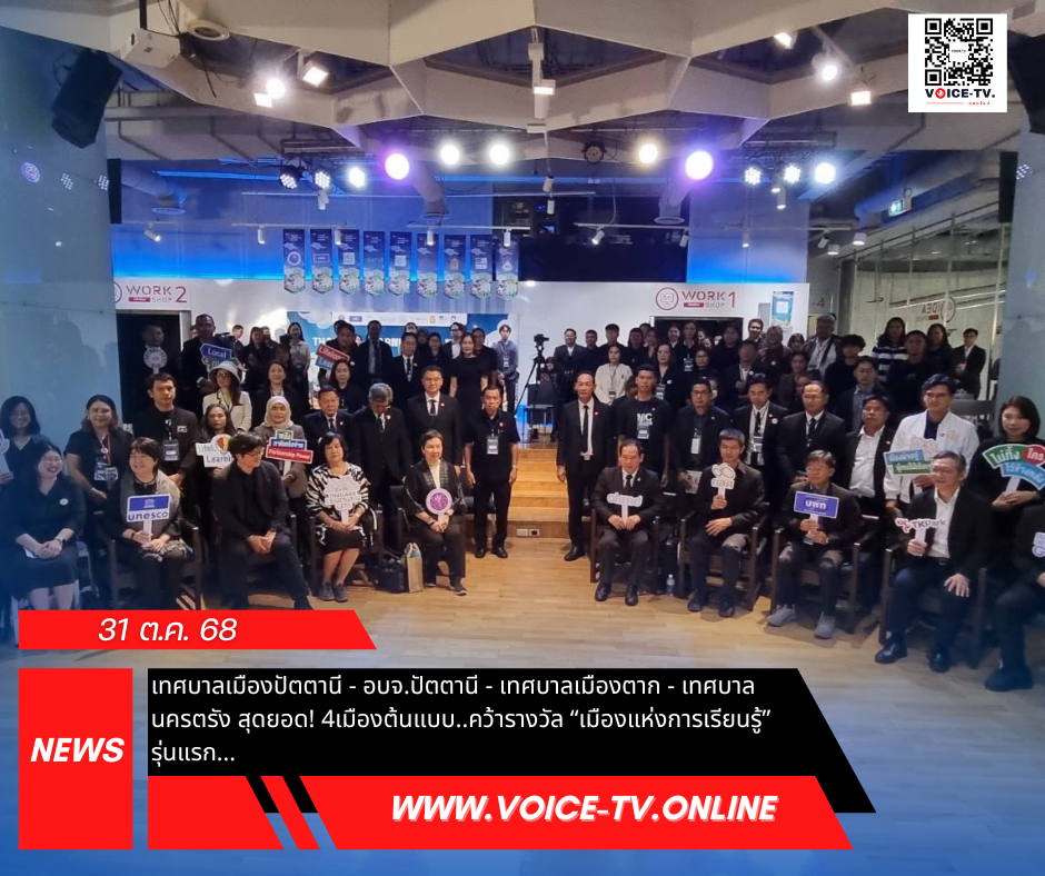 เทศบาลเมืองปัตตานี – อบจ.ปัตตานี – เทศบาลเมืองตาก – เทศบาลนครตรัง สุดยอด! 4เมืองต้นแบบ..คว้ารางวัล “เมืองแห่งการเรียนรู้” รุ่นแรก…