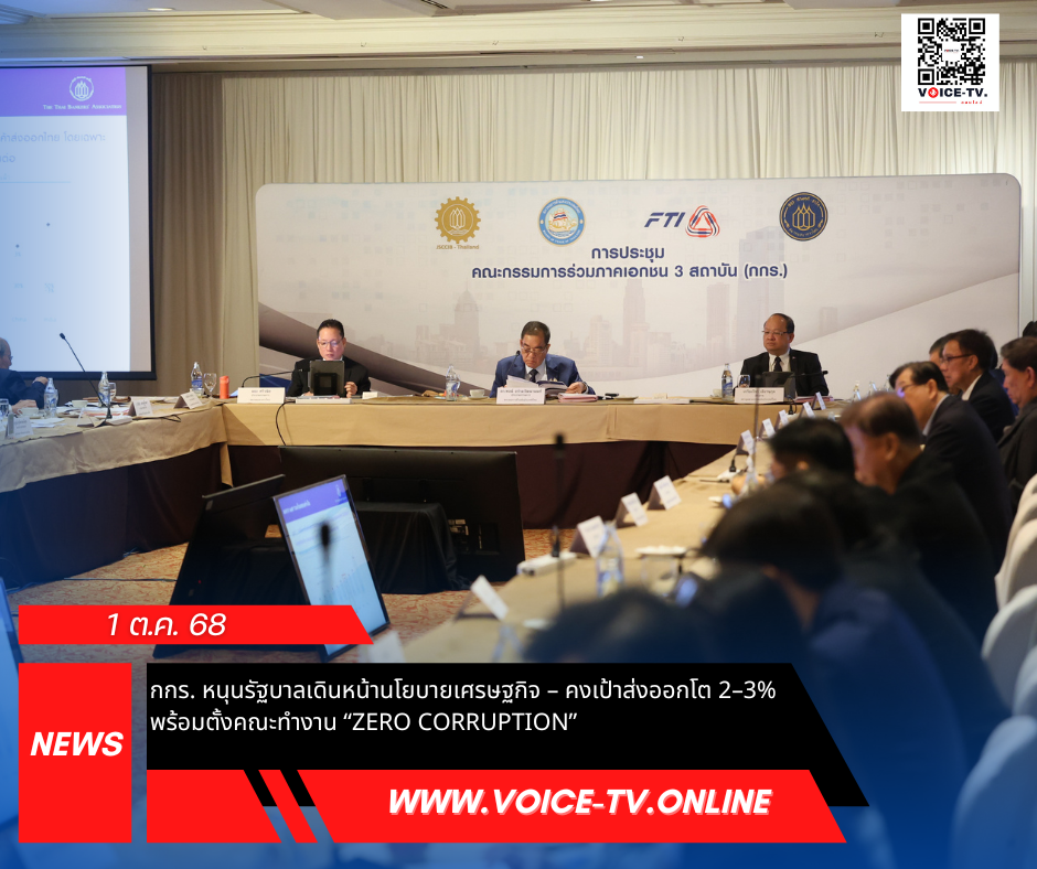 กกร. หนุนรัฐบาลเดินหน้านโยบายเศรษฐกิจ – คงเป้าส่งออกโต 2–3% พร้อมตั้งคณะทำงาน “Zero Corruption”