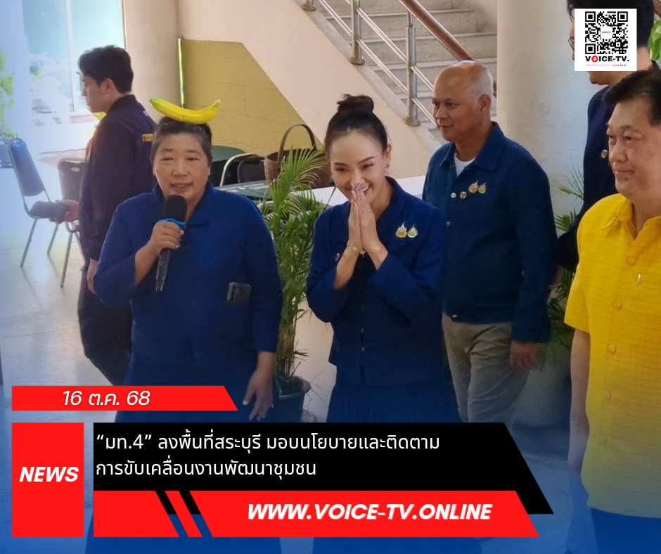 “มท.4” ลงพื้นที่สระบุรี มอบนโยบายและติดตามการขับเคลื่อนงานพัฒนาชุมชน