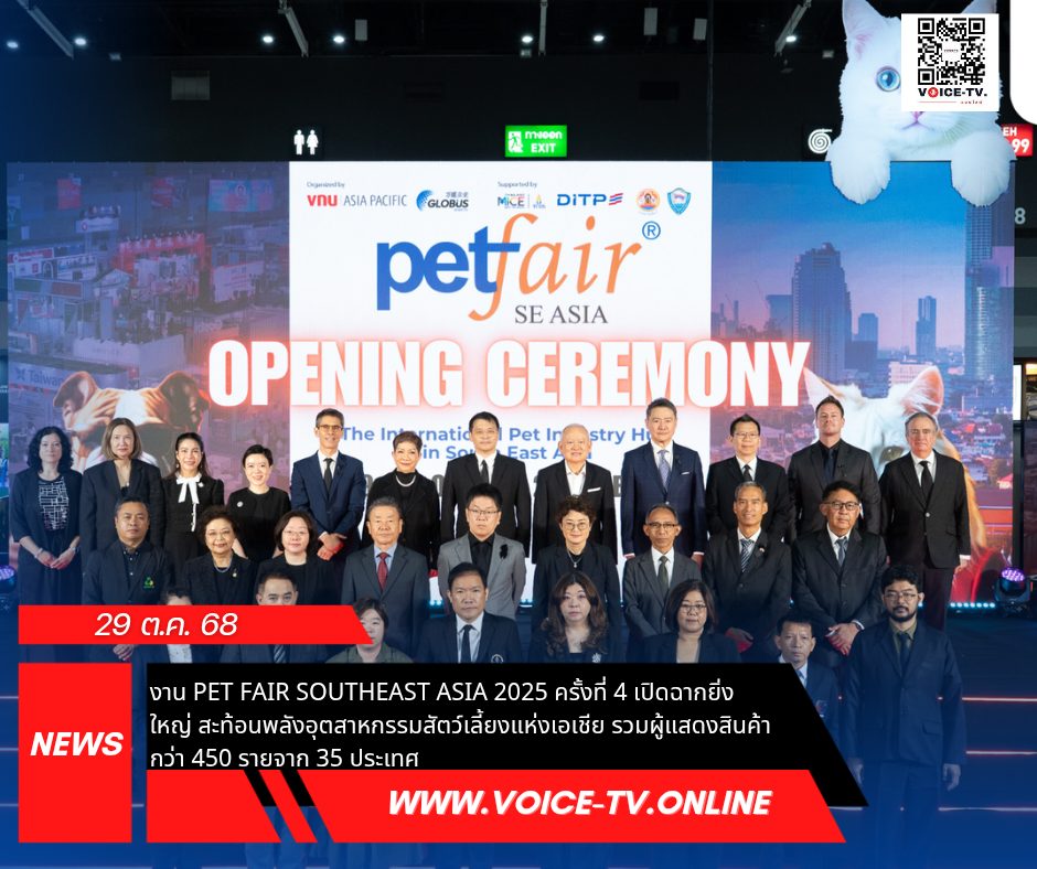 งาน Pet Fair Southeast Asia 2025 ครั้งที่ 4 เปิดฉากยิ่งใหญ่ สะท้อนพลังอุตสาหกรรมสัตว์เลี้ยงแห่งเอเชีย รวมผู้แสดงสินค้ากว่า 450 รายจาก 35 ประเทศ ณ ไบเทค กรุงเทพฯ ขับเคลื่อนนวัตกรรม ความยั่งยืน และความร่วมมือข้ามพรมแดน