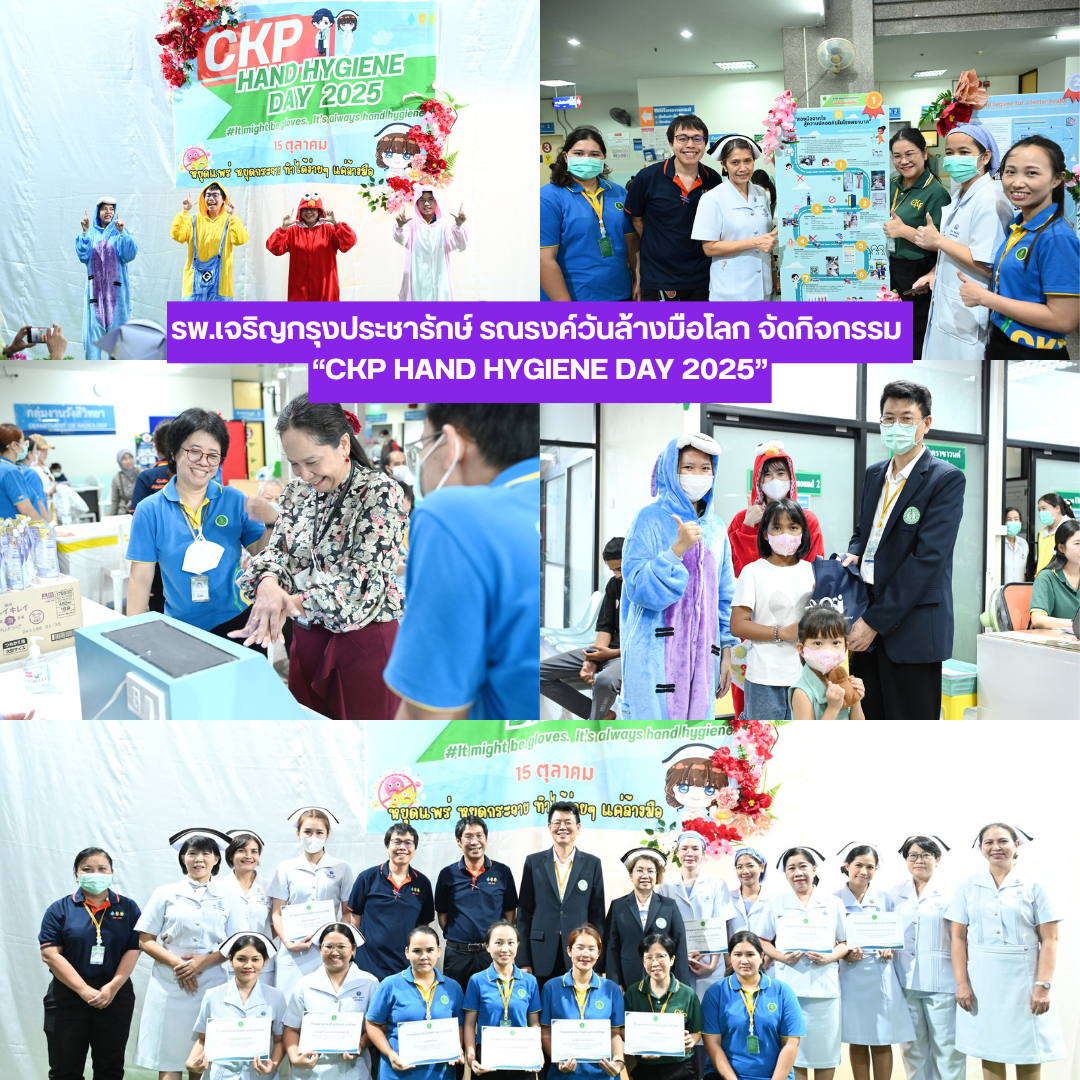 รพ.เจริญกรุงประชารักษ์ จัดใหญ่ “CKP HAND HYGIENE DAY 2025” รณรงค์วันล้างมือโลก สร้างวัฒนธรรมความปลอดภัย
