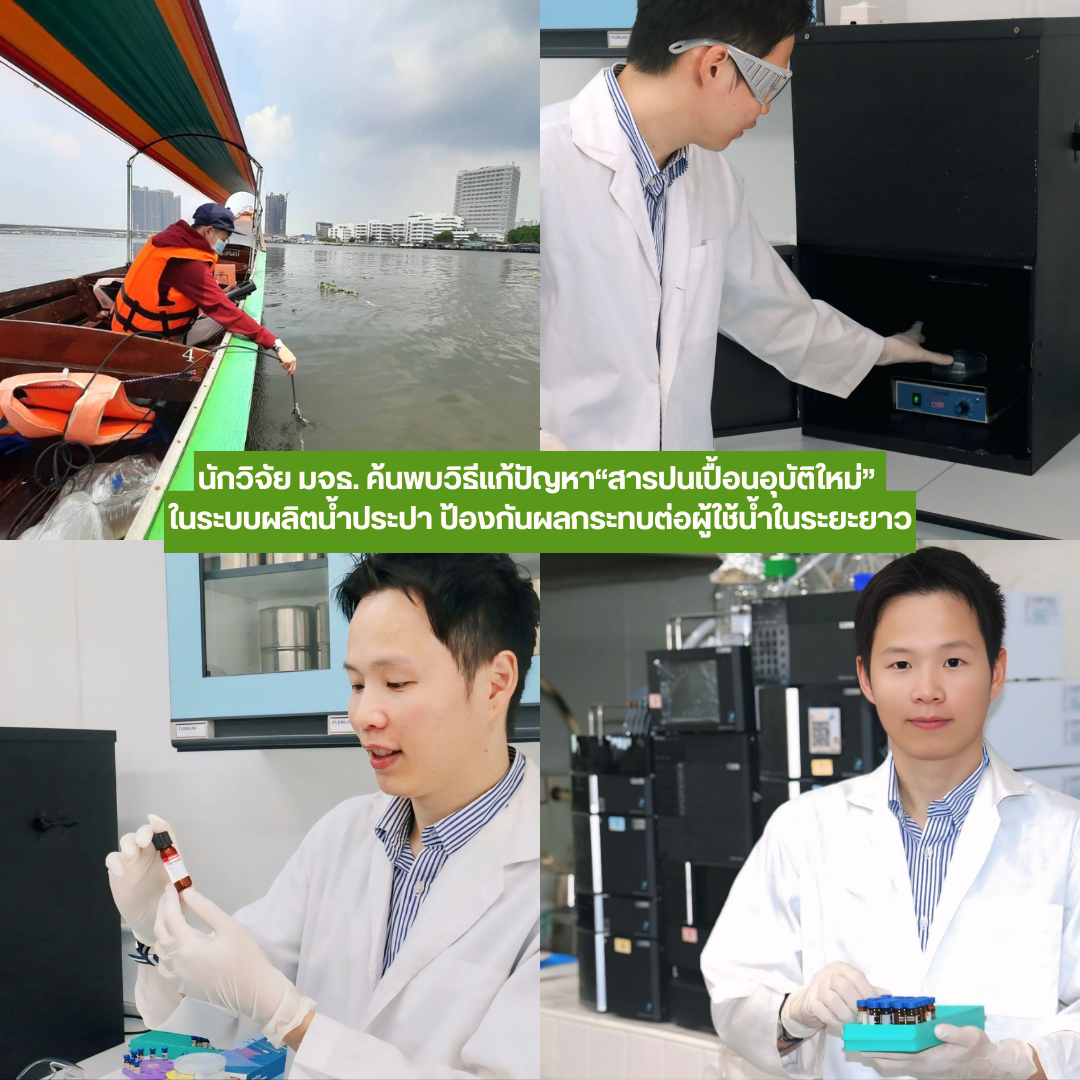 นักวิจัย มจธ. ค้นพบวิธีแก้ปัญหา“สารปนเปื้อนอุบัติใหม่” ในระบบผลิตน้ำประปา ป้องกันผลกระทบต่อผู้ใช้น้ำในระยะยาว