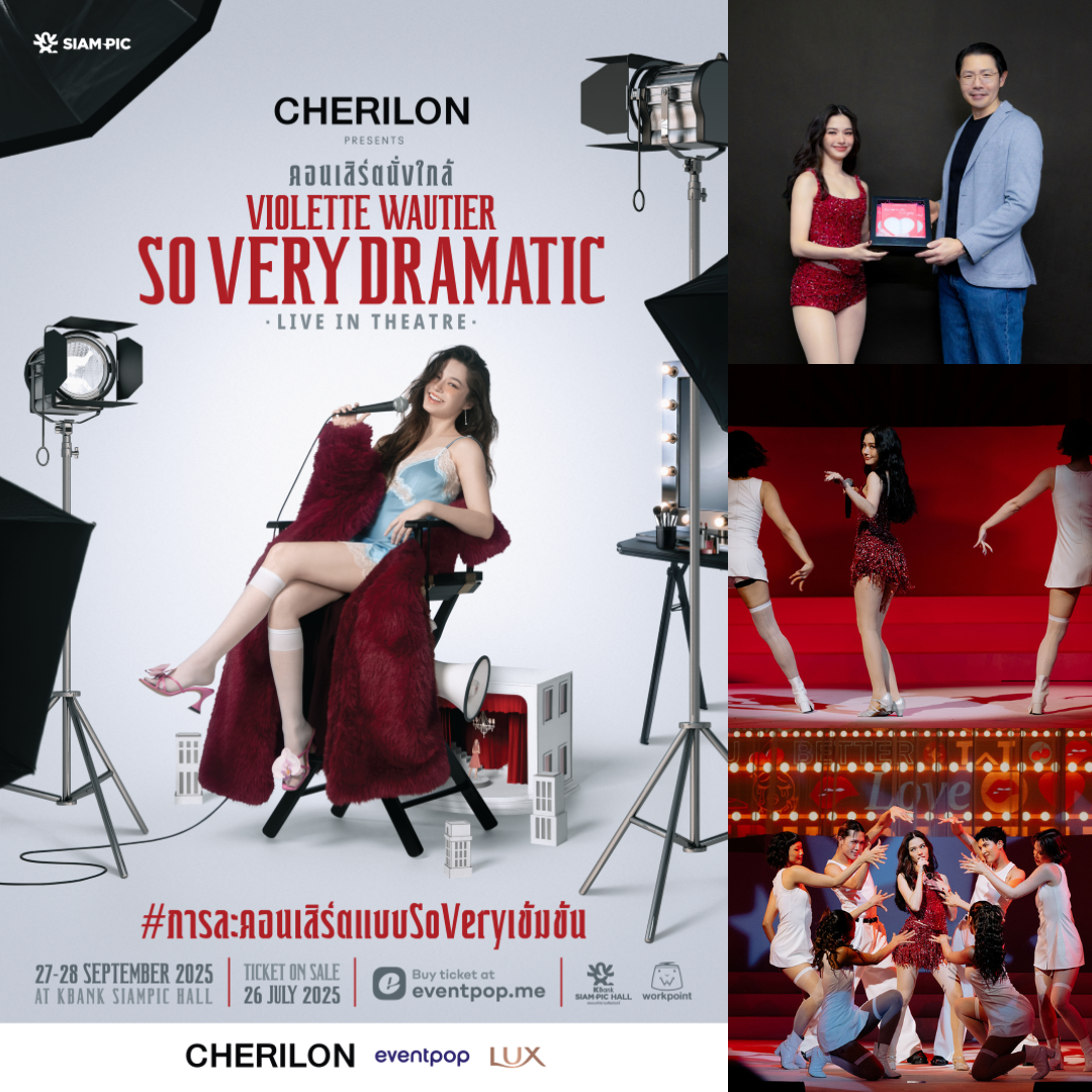 “Cherilon” เคียงข้างผู้หญิงยุคใหม่ เติมความมั่นใจ ในทุกจังหวะความงาม ผ่านคอนเสิร์ต “นั่งใกล้ วี วิโอเลต So Very Dramatic”