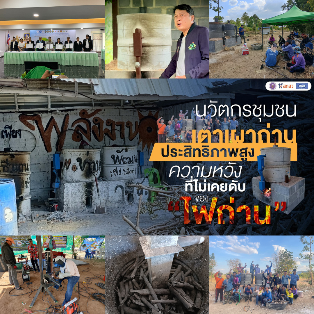 “นวัตกรชุมชนเตาเผาถ่านชีวมวลประสิทธิภาพสูง” ความหวังที่ไม่เคยดับของ “ไฟถ่าน”