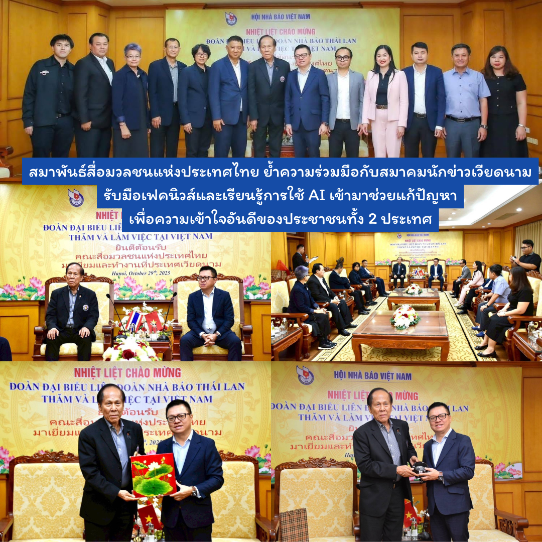 สื่อมวลชนไทยจับมือเวียดนามใช้ AI รับมือเฟคนิวส์