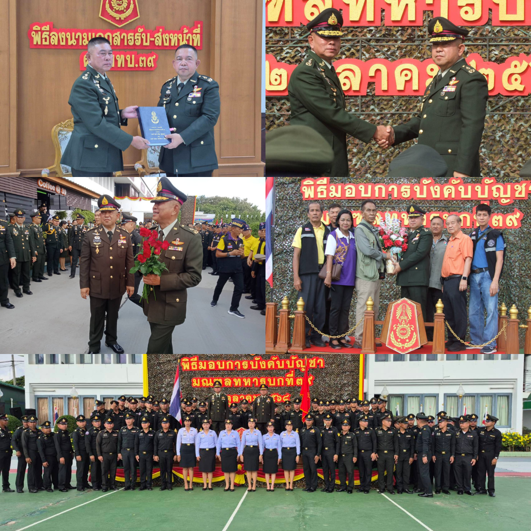 มทบ.39 จัดพิธีรับมอบผู้บังคับบัญชาคนใหม่