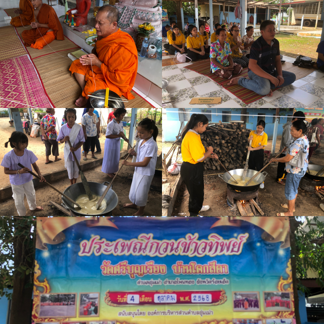 สืบสานประเพณี! วัดศรีบุญเรือง จัดงานบุญ “กวนข้าวทิพย์” เนื่องในเทศกาลออกพรรษา