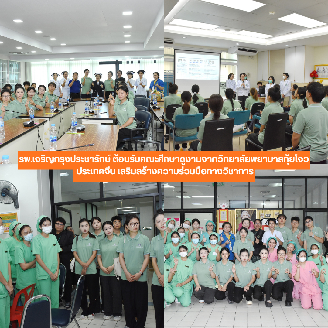 รพ.เจริญกรุงประชารักษ์ ต้อนรับคณาจารย์และนักศึกษาพยาบาลจาก Guizhou Nursing Vocational College of China กระชับความร่วมมือทางวิชาการ