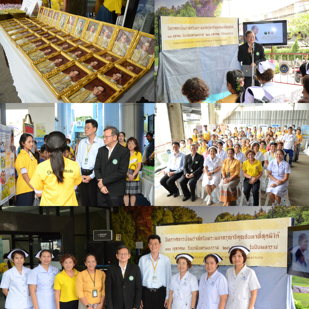 รพ.เจริญกรุงประชารักษ์ เปิด “นิทรรศการน้อมรำลึกในพระมหากรุณาธิคุณ” รวบรวมพระราชกรณียกิจสำคัญ สองรัชกาล   เนื่องในวันนวมินทรมหาราชและวันปิยมหาราช