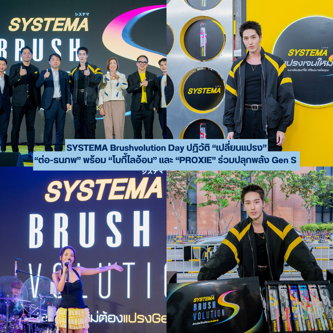  SYSTEMA Brushvolution Day ปฏิวัติ “เปลี่ยนแปรง” “ต่อ-ธนภพ” พร้อม “โบกี้ไลอ้อน” และ “PROXIE” ร่วมปลุกพลัง Gen S 