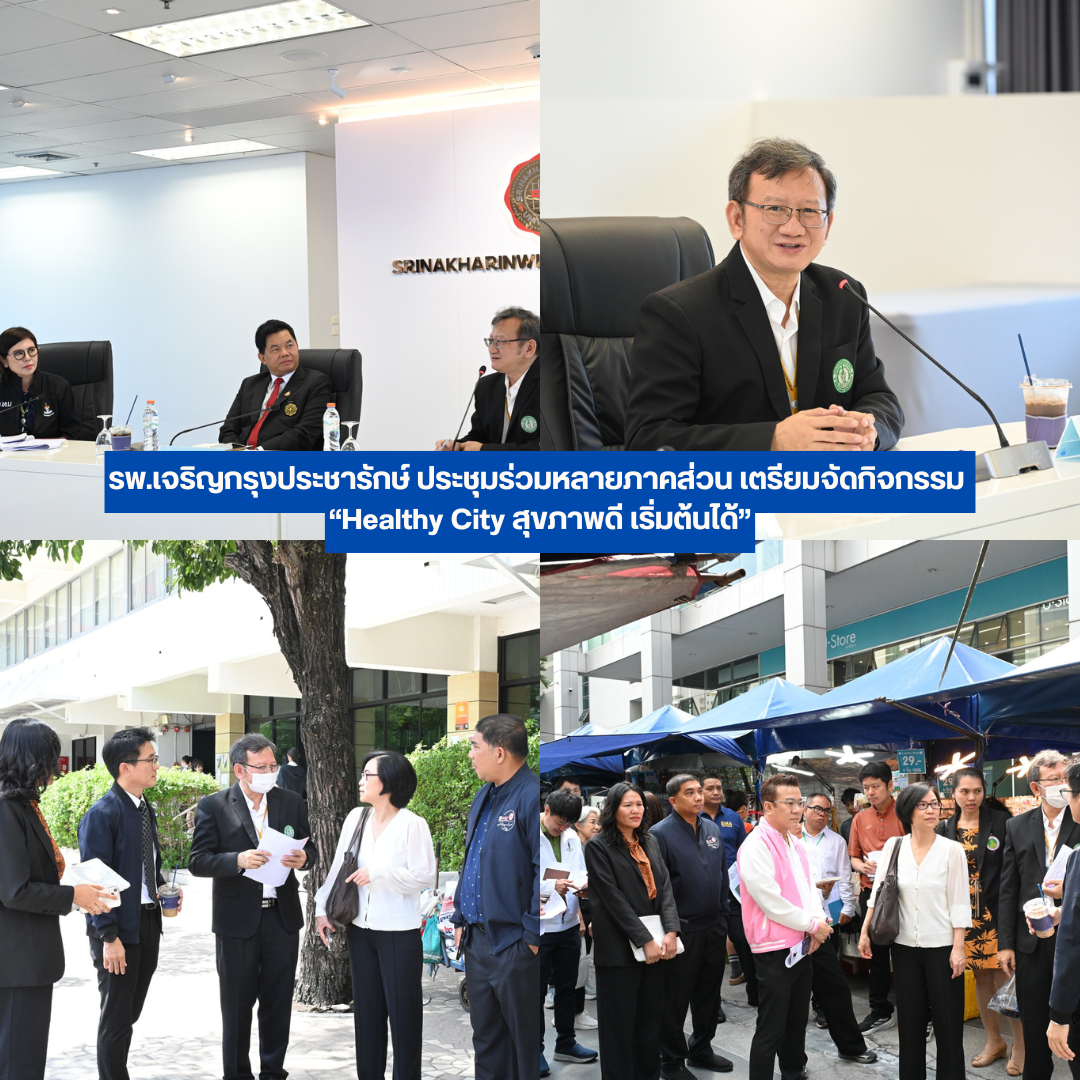 รพ.เจริญกรุงประชารักษ์ ประชุมร่วมหลายภาคส่วน เตรียมจัดกิจกรรม “Healthy City สุขภาพดี เริ่มต้นได้”