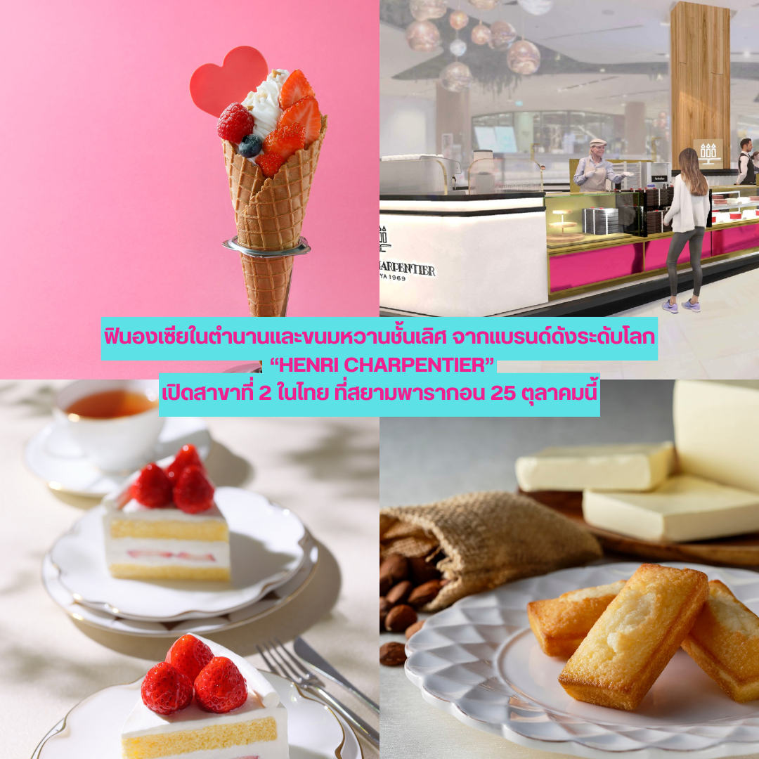 ฟินองเซียในตำนานและขนมหวานชั้นเลิศ จากแบรนด์ดังระดับโลก “HENRI CHARPENTIER” เปิดสาขาที่ 2 ในไทย ที่สยามพารากอน 25 ตุลาคมนี้