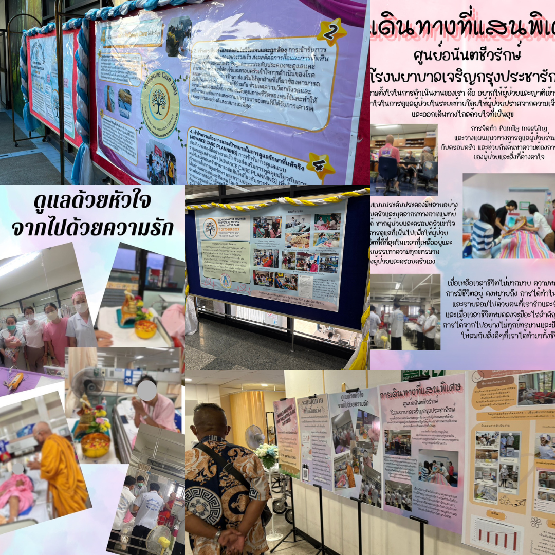 รพ.เจริญกรุงประชารักษ์ จัดแสดงนิทรรศการ World Hospice and Palliative Care Day 2025