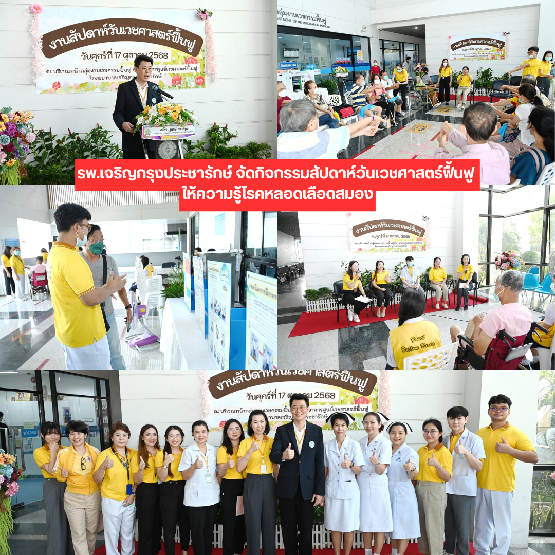 รพ.เจริญกรุงประชารักษ์ จัดกิจกรรมสัปดาห์วันเวชศาสตร์ฟื้นฟู ให้ความรู้โรคหลอดเลือดสมอง
