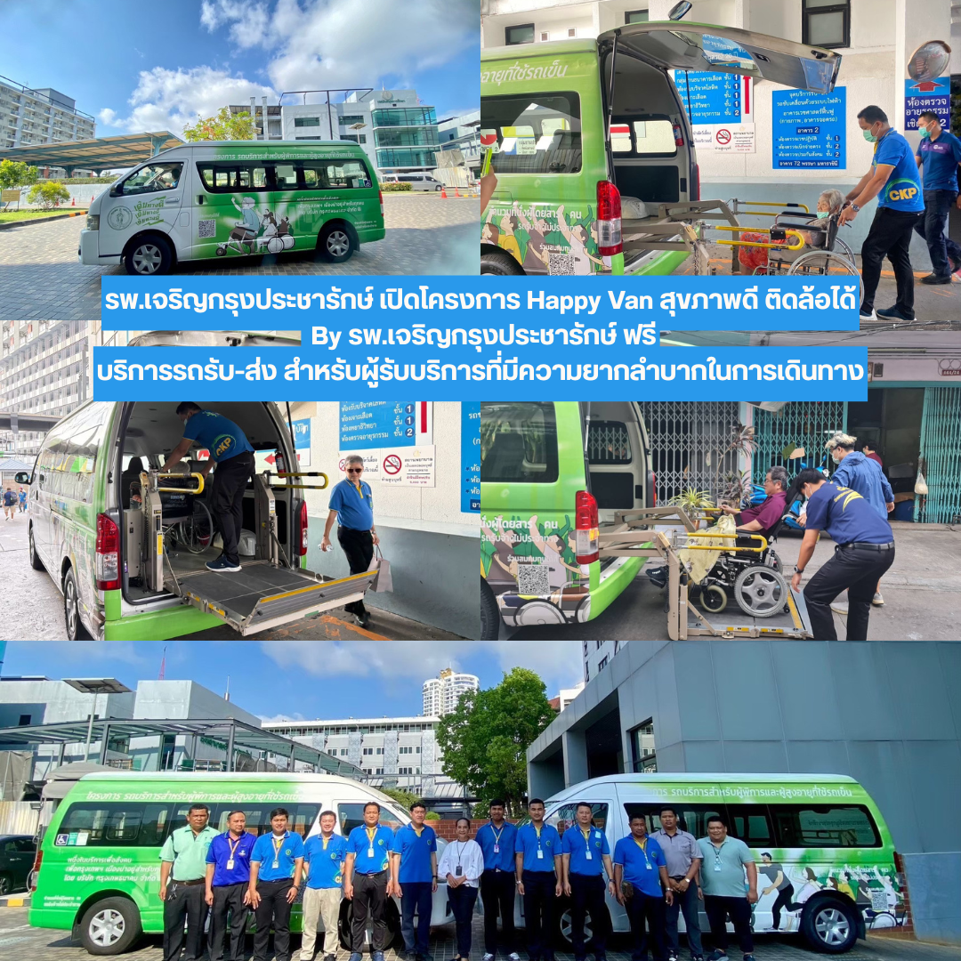 รพ.เจริญกรุงประชารักษ์ เปิดโครงการ Happy Van สุขภาพดี ติดล้อได้ By รพ.เจริญกรุงประชารักษ์ ฟรี บริการรถรับ-ส่ง สำหรับผู้รับบริการที่มีความยากลำบากในการเดินทาง