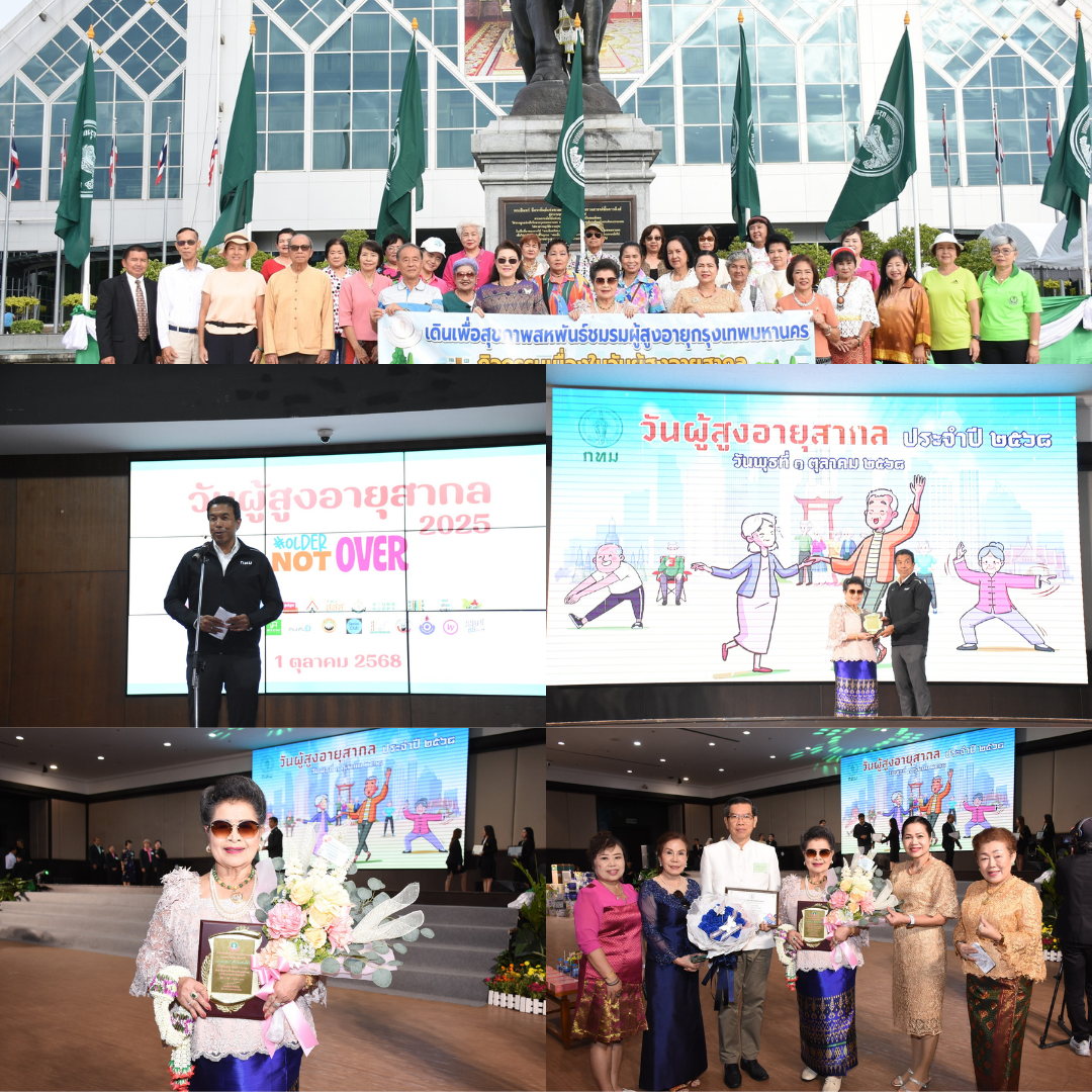ชมรมผู้สูงอายุ รพ.เจริญกรุงฯ ร่วมงานวันผู้สูงอายุสากล คว้ารางวัลยกย่องความสามารถ