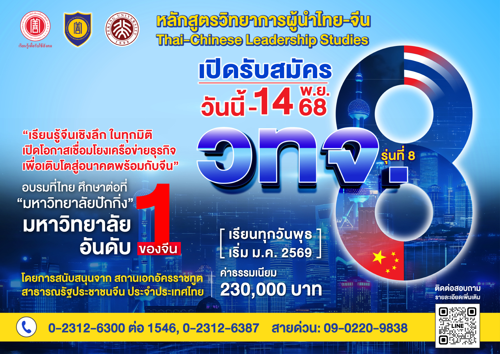 สถาบันวิทยาการผู้นำไทย-จีน เปิดรับสมัครหลักสูตร วทจ. รุ่น 8 เสริมศักยภาพผู้นำยุคใหม่ เชื่อมโยงเครือข่ายธุรกิจไทย-จีนอย่างยั่งยืน