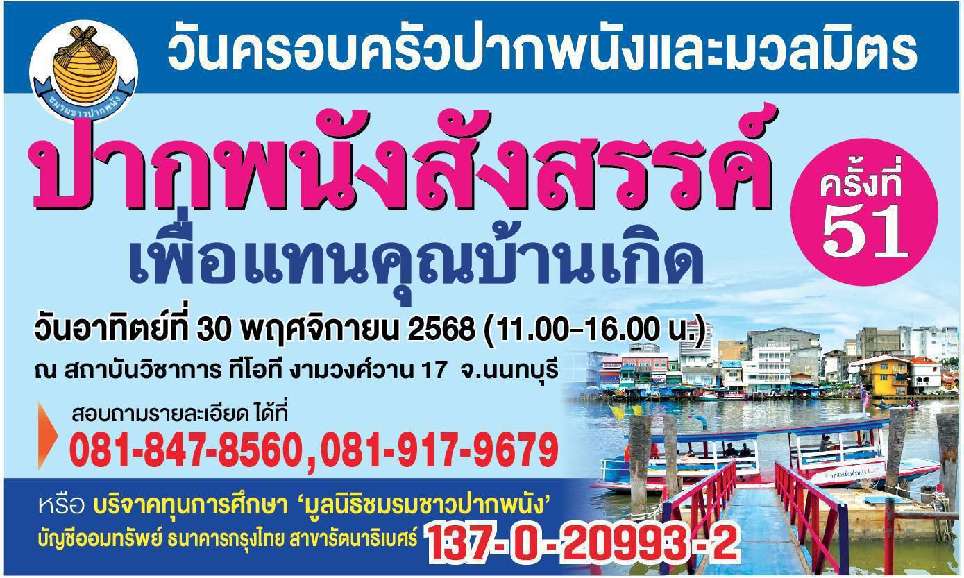 มูลนิธิชมรมชาวปากพนัง จัดงานวันครอบครัวชาวปากพนังและมวลมิตร”ปากพนังสังสรรค์”ครั้งที่ 51 ประจำปี2568 ระดมทุนการศึกษาให้กับนักเรียน ในวันอาทิตย์ที่ 30 พฤศจิกายน 2568 ที่สถาบันวิชาการทีโอที งามวงศ์วาน 17 นนทบุรี เวลา 11.00-16.00 น.