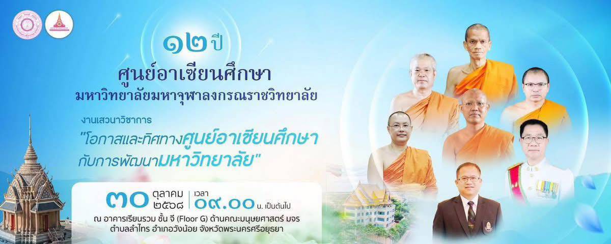 ศูนย์อาเซียนศึกษา มจร ครบรอบ 12 ปี จัดเสวนาวิชาการ “โอกาสและทิศทางศูนย์อาเซียนศึกษากับการพัฒนามหาวิทยาลัย”