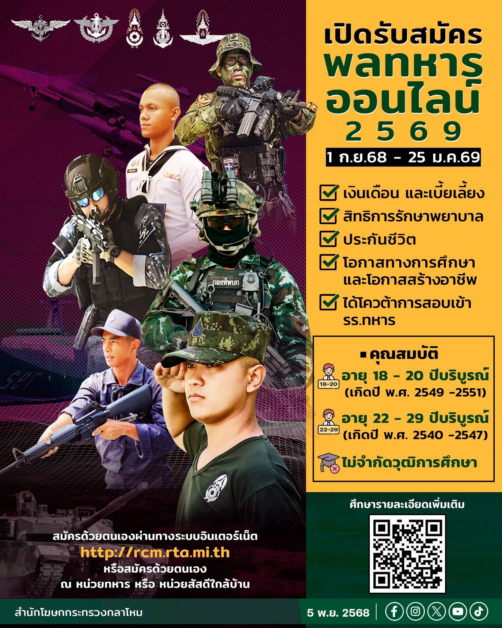 “การรับสมัครทหารกองเกินเข้ารับราชการทหารกองประจำการ โดยวิธีร้องขอ (กรณีพิเศษ) ด้วยระบบออนไลน์ ประจำปี 2569”
