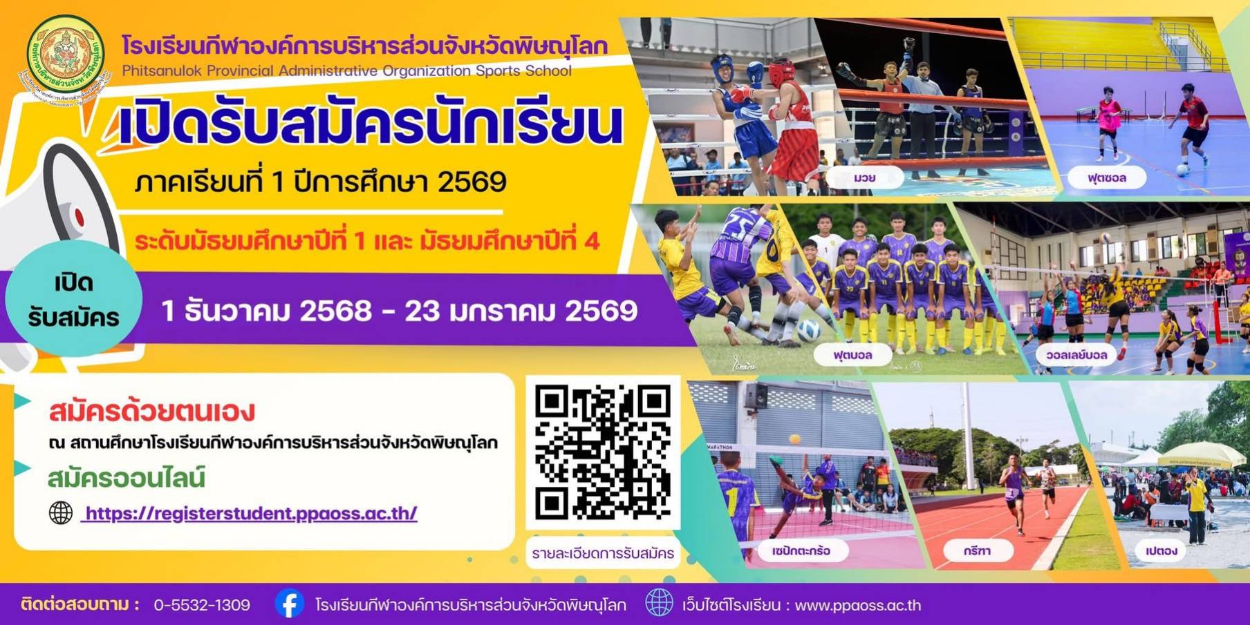 โรงเรียนกีฬาองค์การบริหารส่วนจังหวัดพิษณุโลก เปิดรับสมัครนักเรียนใหม่ ชั้นมัธยมศึกษาปีที่ 1 และชั้นมัธยมศึกษาปีที่ 4 ประจำปีการศึกษา2569