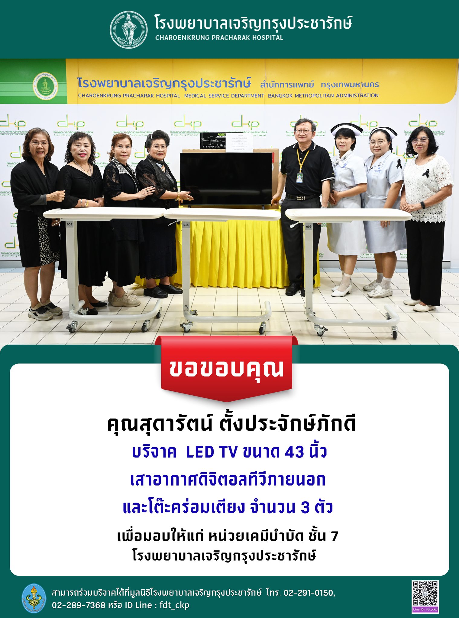 โรงพยาบาลเจริญกรุงประชารักษ์ขอขอบคุณผู้บริจาคเพื่อประโยชน์แก่ผู้ป่วย