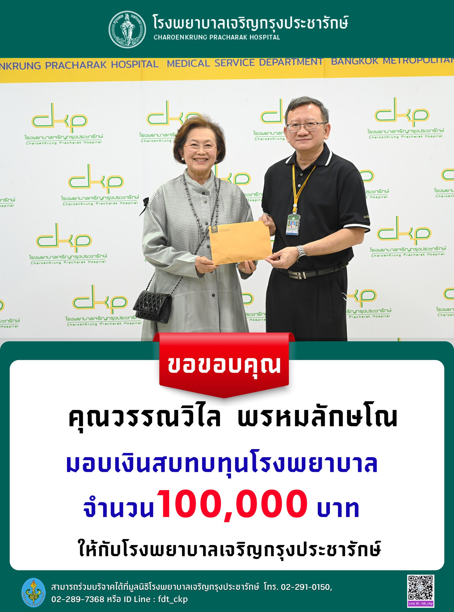 รพ.เจริญกรุงประชารักษ์ รับมอบเงินบริจาค 100,000 บาท จากคุณวรรณวิไล พรหมลักษโณ เพื่อสมทบทุนพัฒนาโรงพยาบาล