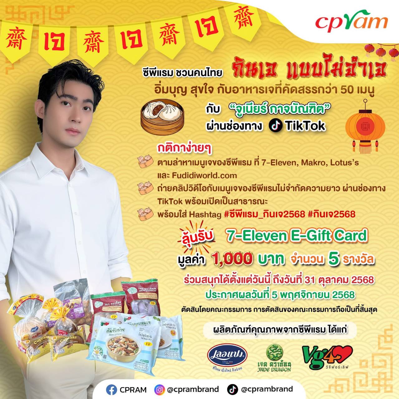 ซีพีแรม ชวนคนไทย “กินเจ แบบไม่จำเจ” อิ่มบุญ สุขใจ กับเมนูเจหลากหลายกว่า 50 รายการ ร่วมสนุกกับ “จูเนียร์ กาจบัณฑิต” ผ่านช่องทาง TikTok 