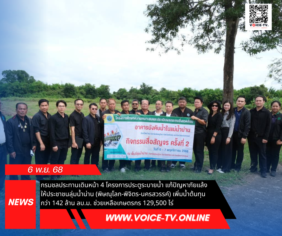 กรมชลประทานเดินหน้า 4 โครงการประตูระบายน้ำ แก้ปัญหาภัยแล้งให้ประชาชนลุ่มน้ำน่าน  (พิษณุโลก-พิจิตร-นครสวรรค์) เพิ่มน้ำต้นทุนกว่า 142 ล้าน ลบ.ม. ช่วยเหลือเกษตรกร 129,500 ไร่